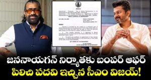 జననాయగన్ నిర్మాతకు బంపర్ ఆఫర్.. పిలిచి పదవి ఇచ్చిన సీఎం విజయ్!