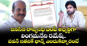 జనసేన రాజ్యసభ ఎంపీ అభ్యర్థిగా లింగమనేని రమేష్.. పవన్ ఇతనికే ఛాన్స్ ఎందుకిచ్చారంటే..