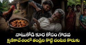 నాటుకోడి కూర కోసం గొడవ.. క్షణికావేశంలో తండ్రిని కొట్టి చంపిన కొడుకు