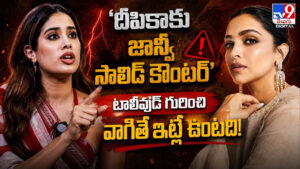 Janhvi Kapoor: దీపికాకు జాన్వీ సాలిడ్ కౌంటర్.. టాలీవుడ్‌ గురించి వాగితే ఇట్లే ఉంటది!