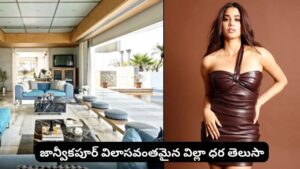 జాన్వీకపూర్‌‌ లగ్జరీ విల్లా ధర అన్ని కోట్లా..? ఇంటీరియర్‌‌ చూస్తే కళ్లు చెదిరిపోవాల్సిందే