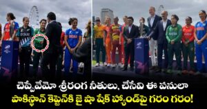 చెప్పేవేమో శ్రీరంగ నీతులు, చేసేవి ఈ పనులా.. పాకిస్థాన్ కెప్టెన్⁬కి జై షా షేక్ హ్యాండ్⁬పై గరం గరం! 