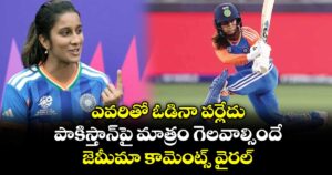 ఎవరితో ఓడినా పర్లేదు.. పాకిస్తాన్‌పై మాత్రం గెలవాల్సిందే..  జెమీమా కామెంట్స్ వైరల్