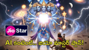 జియో మరో మాస్టర్ ప్లాన్.. ఇక AI కంటెంట్‌పై ఫోకస్! మహాభారత్ సక్సెస్‌తో..