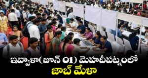 ఇవ్వాళా(జూన్ 01) మెహదీపట్నంలో జాబ్ మేళా