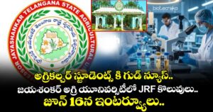 అగ్రికల్చర్ స్టూడెంట్స్ కి గుడ్ న్యూస్.. జయశంకర్ అగ్రి యూనివర్సిటీలో JRF కొలువులు.. జూన్ 16న ఇంటర్వ్యూలు..