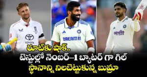 రూట్‌కు షాక్.. టెస్టుల్లో నెంబర్-1 బ్యాటర్ గా గిల్.. స్థానాన్ని నిలబెట్టుకున్న బుమ్రా