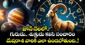 జ్యోతిష్యం:  జూన్ నెలలో  గురుడు.. శుక్రుడు కలిసి సంచారం.. మేషరాశి వారికి ఎలా ఉండబోతుంది..!