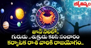 జ్యోతిష్యం: జూన్ నెలలో గురుడు ..శుక్రుడు కలిసి సంచారం.. కర్కాటక రాశి వారికి రాజయోగం..