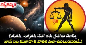 జ్యోతిష్యం.. గురుడు, శుక్రుడు సహా ఆరు గ్రహాలు మార్పు..జూన్ నెల  తులారాశి వారికి ఎలా ఉంటుందంటే..!