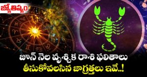 జ్యోతిష్యం : జూన్ నెల వృశ్చిక రాశి ఫలితాలు..  తీసుకోవలసిన జాగ్రత్తలు ఇవే..!