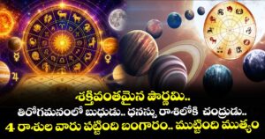 జ్యోతిష్యం: శక్తివంతమైన పౌర్ణమి..తిరోగమనంలో బుధుడు.. ధనస్సు రాశిలోకి  చంద్రుడు.. 4 రాశుల వారు పట్టింది బంగారం.. ముట్టింది ముత్యం