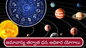 June Amavasya 2026: అమావాస్య నుంచి వీరికి మహర్దశ..! ఇందులో మీ రాశి ఉందా..?
