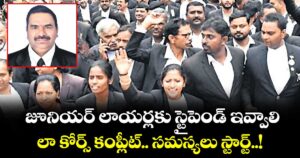 జూనియర్ లాయర్లకు స్టైపెండ్ ఇవ్వాలి.. లా కోర్స్ కంప్లీట్.. సమస్యలు స్టార్ట్..!