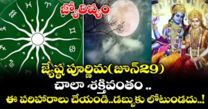 జ్యోతిష్యం:జ్యేష్ఠ పూర్ణిమ(జూన్29).. చాలా శక్తివంతం ..ఈ పరిహారాలు చేయండి..డబ్బుకు లోటుండదు..!