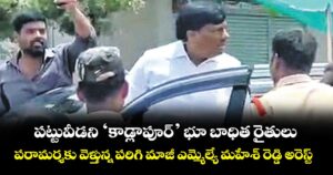 పట్టువీడని ‘కాడ్లాపూర్’ భూ బాధిత రైతులు... పరామర్శకు వెళ్తున్న పరిగి మాజీ ఎమ్మెల్యే మహేశ్ రెడ్డి అరెస్ట్ 
