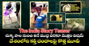 The India Story Teaser: చుక్క పాల నుంచి తినే ముద్ద వరకూ మెుత్తం విషమే.. దేశంలోని కల్తీ దందాలపై కొత్త మూవీ