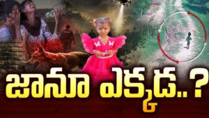 జానూ ఎక్కడమ్మ.. ఏడు టవర్ల పరిధిలో 4,800 ఫోన్‌ కాల్స్‌‌పై ఫోకస్.. పవన్‌ ఆదేశాలతో రంగంలోకి హనుమాన్ టీమ్