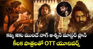 Kalki 2 OTT Character: కల్కి 2కు ముందే నాగ్ అశ్విన్ మాస్టర్ ప్లాన్.. కీలక పాత్రలతో ఓటీటీ యూనివర్స్