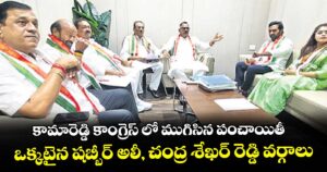 కామారెడ్డి కాంగ్రెస్‌‌‌‌ లో ముగిసిన పంచాయితీ... ఒక్కటైన షబ్బీర్ అలీ, చంద్ర శేఖర్ రెడ్డి వర్గాలు