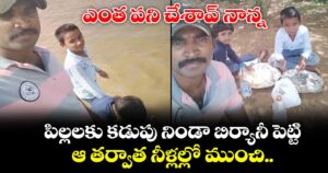 ఎంత పని చేశావ్ నాన్న.. పిల్లలకు కడుపు నిండా బిర్యానీ పెట్టి.. ఆ తర్వాత నీళ్లల్లో ముంచి.. 