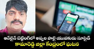 ఆన్‌‌‌‌‌‌‌‌‌‌‌‌‌‌‌‌లైన్‌‌‌‌‌‌‌‌‌‌‌‌‌‌‌‌ బెట్టింగ్‌‌‌‌‌‌‌‌‌‌‌‌‌‌‌‌లో అప్పుల పాలై యువకుడు సూసైడ్‌‌‌‌‌‌‌‌‌‌‌‌‌‌‌‌.. కామారెడ్డి జిల్లా కేంద్రంలో ఘటన