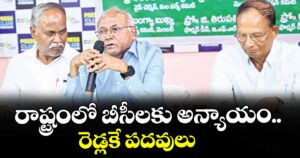 రాష్ట్రంలో బీసీలకు అన్యాయం.. రెడ్లకే పదవులు : ప్రొ. కంచ ఐలయ్య 