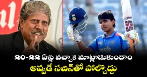 20-22 ఏళ్లు వచ్చాక మాట్లాడుకుందాం.. అప్పుడే సచిన్‎తో పోల్చొద్దు: వైభవ్‏పై కపిల్ దేవ్ కామెంట్స్