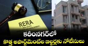 కరీంనగర్‌‌‌‌‌‌‌‌‌‌‌‌‌‌‌‌లో కొత్త అపార్ట్‌‌‌‌‌‌‌‌‌‌‌‌‌‌‌‌మెంట్‌‌‌‌‌‌‌‌‌‌‌‌‌‌‌‌ల బిల్డర్లకు నోటీసులు