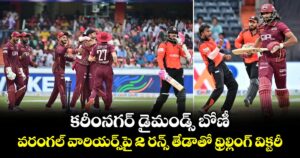 కరీంనగర్ డైమండ్స్ బోణీ.. వరంగల్ వారియర్స్⁬పై 2 రన్స్ తేడాతో థ్రిల్లింగ్ విక్టరీ