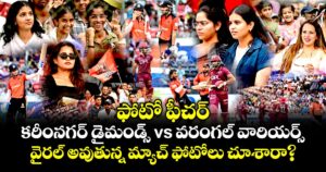 ఫోటో ఫీచర్:  కరీంనగర్ డైమండ్స్ vs వరంగల్ వారియర్స్.. వైరల్ అవుతున్న మ్యాచ్ ఫోటోలు చూశారా?