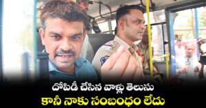 దోపిడీ చేసిన వాళ్లు తెలుసు..  కానీ నాకు సంబంధం లేదు