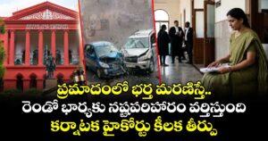 ప్రమాదంలో భర్త మరణిస్తే..రెండో భార్యకు నష్టపరిహారం వర్తిస్తుంది:కర్నాటక హైకోర్టు కీలక తీర్పు