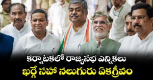 కర్నాటకలో రాజ్యసభ ఎన్నికలు.. ఖర్గే సహా నలుగురు ఏకగ్రీవం