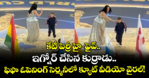 కేటీ పెర్రీ హై-ఫైవ్.. ఇగ్నోర్ చేసిన కుర్రాడు.. ఫిఫా ఓపెనింగ్ సెర్మనీలో క్యూట్ వీడియో వైరల్!