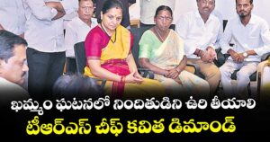 ఖమ్మం ఘటనలో నిందితుడిని ఉరి తీయాలి..టీఆర్ఎస్ చీఫ్ కవిత డిమాండ్