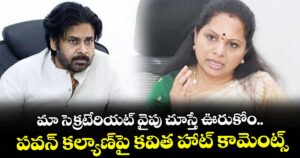 మా సెక్రటేరియట్ వైపు చూస్తే ఊరుకోం.. పవన్ కల్యాణ్‎పై కవిత హాట్ కామెంట్స్
