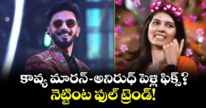కావ్య మారన్-అనిరుధ్ పెళ్లి ఫిక్స్?.. నెట్టింట ఫుల్ ట్రెండ్!