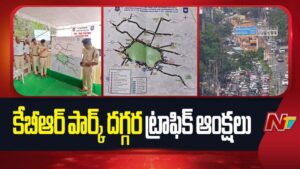 Hyderabad : కేబీఆర్ పార్క్ దగ్గర ట్రాఫిక్ ఆంక్షలు.. ప్రత్యామ్నాయ మార్గాలు ఇవే.!