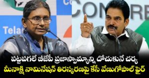 పట్టపగలే బీజేపీ ప్రజాస్వామ్యాన్ని దోచుకునే చర్య: మీనాక్షి నామినేషన్ తిరస్కరణపై కేసీ వేణుగోపాల్ ఫైర్