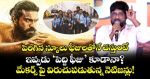 పెరిగిన స్కూలు ఫీజులతోనే చస్తుంటే.. ఇప్పుడు 'పెద్ది ఫీజు' కూడానా? మేకర్స్ పై విరుచుపడుతున్న నెటిజన్లు!