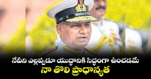 నేవీని ఎల్లప్పుడూ యుద్ధానికి సిద్ధంగా ఉంచడమే నా తొలి ప్రాధాన్యత: నేవీ చీఫ్ అడ్మిరల్ స్వామినాథన్ 