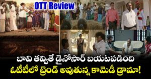 OTT Review: బావి తవ్వితే డైనోసార్ బయటపడింది.. ఓటీటీలో ట్రెండ్ అవుతున్న కామెడీ డ్రామా!