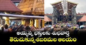 Sabarimala temple:అయ్యప్ప భక్తులకు శుభవార్త..  తెరుచుకున్నశబరిమల ఆలయం