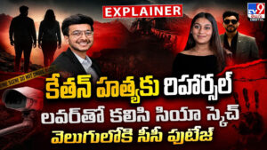 కేతన్‌ హత్యకు రిహార్సల్ లవర్‌‌తో కలిసి సియా స్కెచ్ వెలుగులోకి సీసీ ఫుటేజ్‌