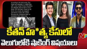 Ketan Agarwal Case: సోదరి అనుమానం, పోలీసుల విచారణ.. కేతన్ హత్య కేసులో సియా ఎలా దొరికింది..?