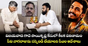 విజయవాడ గాదె సాయికృష్ణ కేసులో కీలక పరిణామం.. సీఐ నాగరాజును సస్పెండ్ చేయాలని సీఎం ఆదేశాలు
