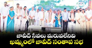 జావీద్‌‌‌‌ సేవలు మరువలేనివి.. ఖమ్మంలో జావీద్‌‌‌‌ సంతాప సభ