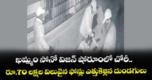ఖమ్మం సోనో విజన్‌‌‌‌‌‌‌‌‌‌‌‌‌‌‌‌ షోరూంలో చోరీ.. రూ.70 లక్షల విలువైన ఫోన్లు ఎత్తుకెళ్లిన దుండగులు