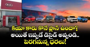 కియా కారు కొనే ప్లాన్ ఉందా? అయితే ఇప్పుడే డిసైడ్ అవ్వండి.. పెరగనున్న ధరలు!